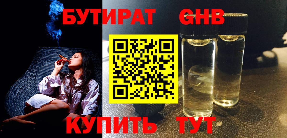 БУТИРАТ оксибутират Камышлов