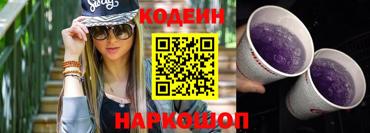 Кодеиновый сироп Lean напиток Lean (лин)  Вход с VPN  Камышлов  Кодеин Purple Drank 